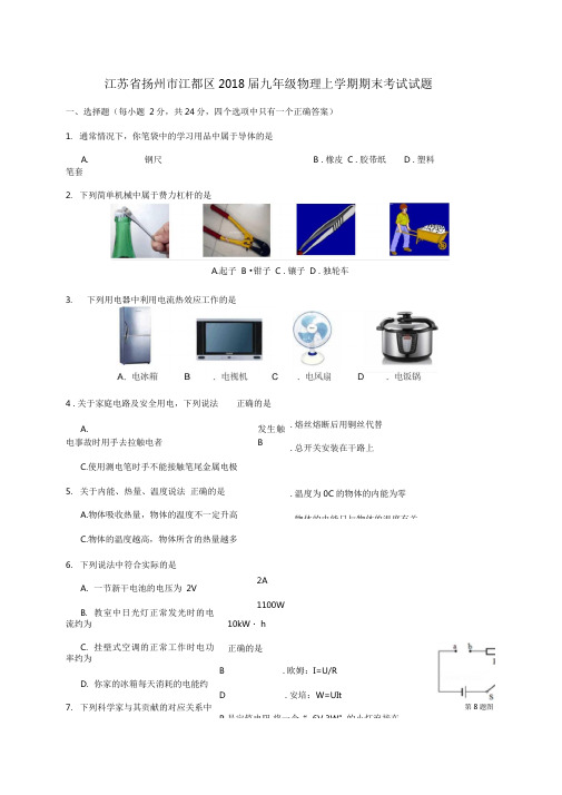 江苏省扬州市江都区2018届九年级物理上学期期末考试试题含答案