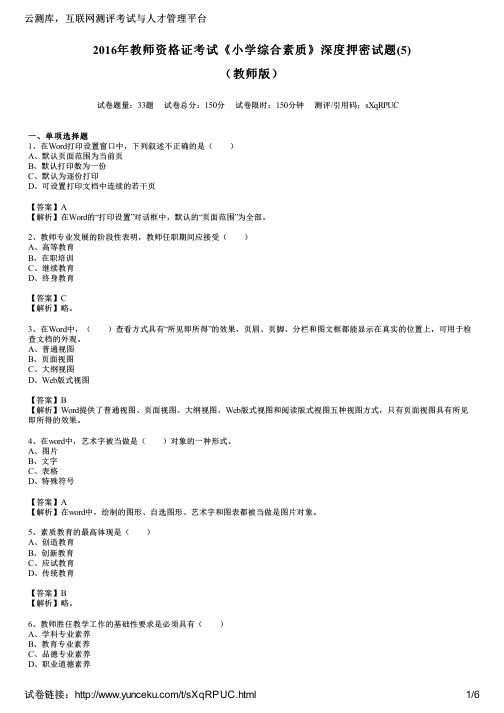 2016年教师资格证考试《小学综合素质》深度押密试题(5)(教师版)