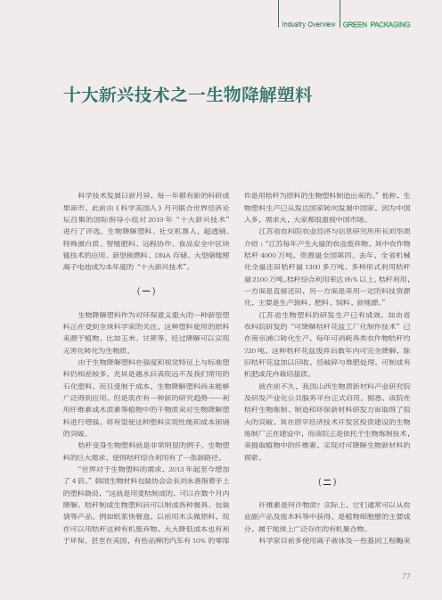 十大新兴技术之一生物降解塑料