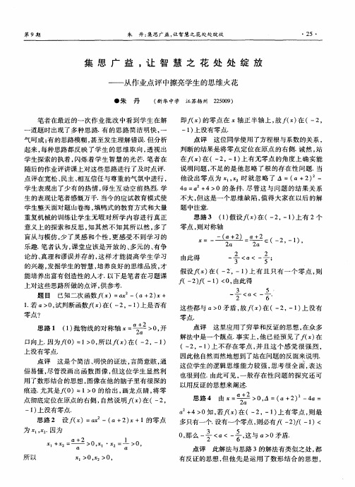 集思广益,让智慧之花处处绽放——从作业点评中擦亮学生的思维火花