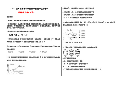 河北省名校联盟2021届高三第一次统一联合考试新高考生物试卷答案