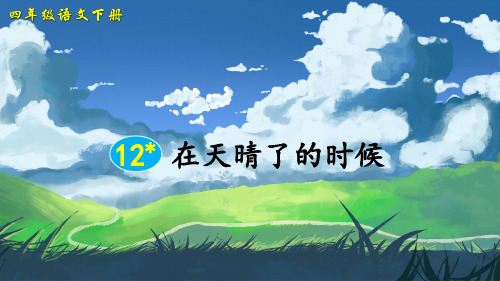 部编人教版四年级语文下册第12课《在天晴了的时候》优质教学课件