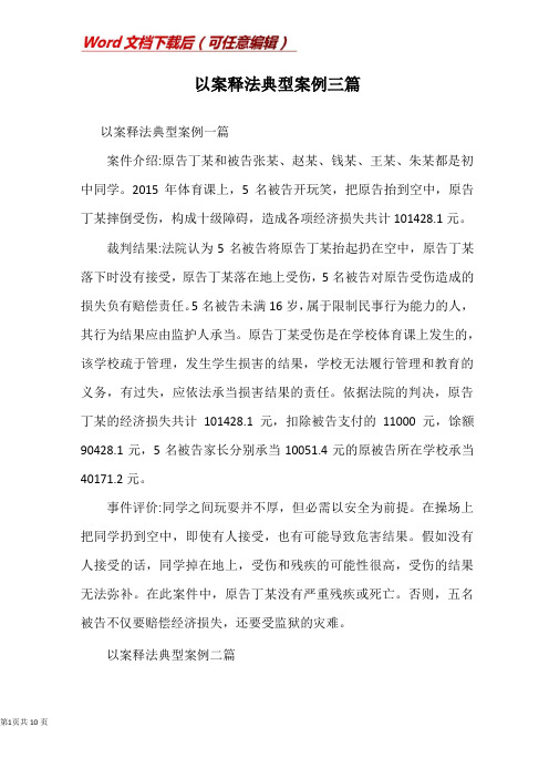 以案释法典型案例三篇