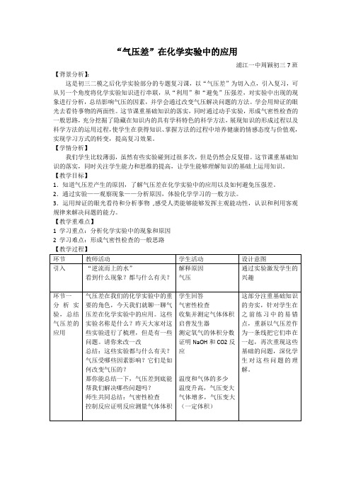 “气压差”在化学实验中的应用