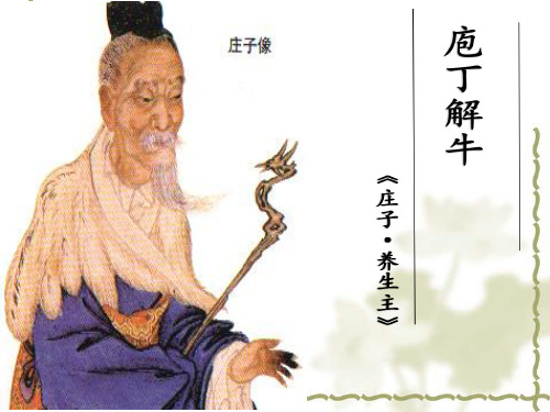 《庖丁解牛》公开课PPT课件