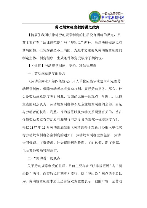 劳动规章制度契约说之批判