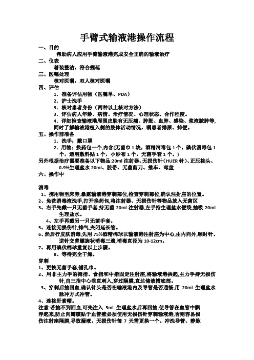 手臂式输液港的操作流程