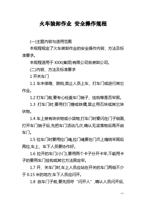 火车装卸作业 安全操作规程
