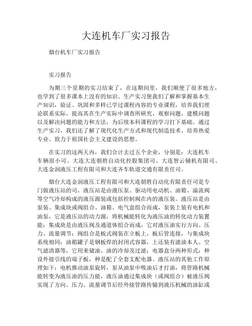 大连机车厂实习报告