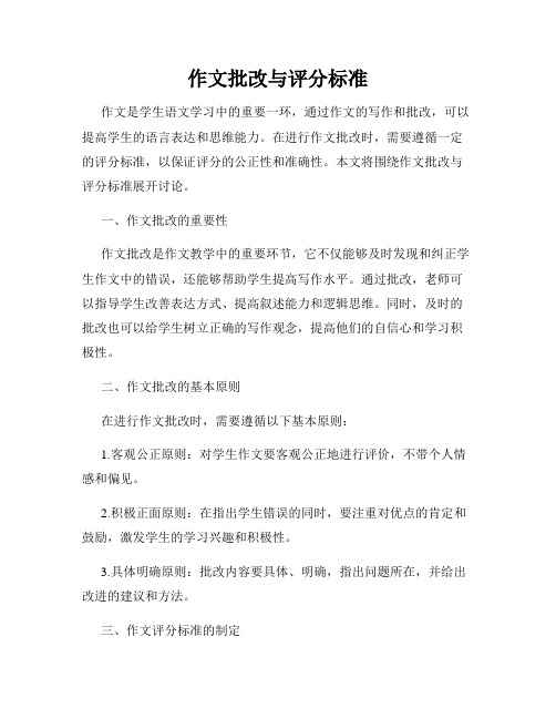 作文批改与评分标准