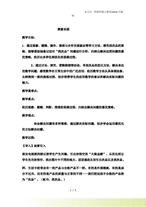 六年级上数学教案探索乐园 (2)冀教