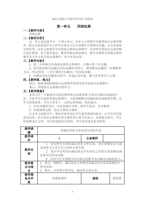 人教版小学数学四年级下册教案(全册)【最新】