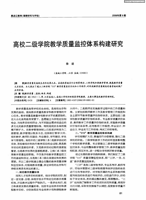 高校二级学院教学质量监控体系构建研究