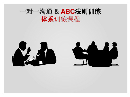 一对一沟通与ABC法则