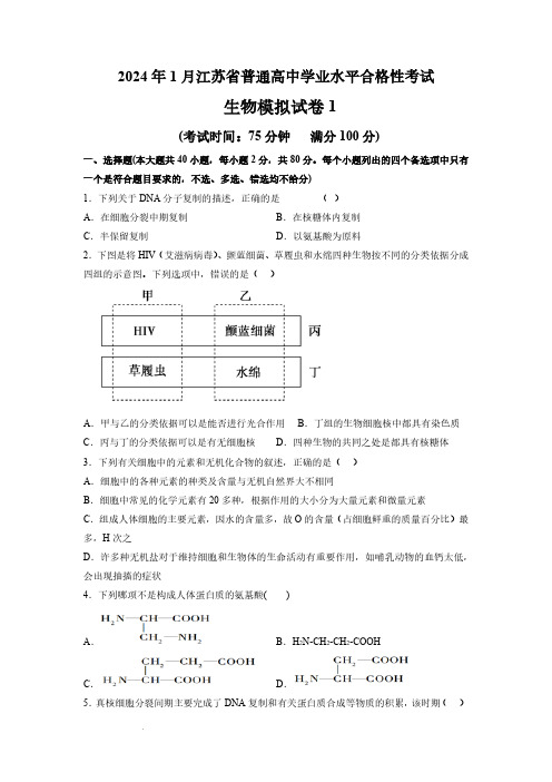 江苏省2024年普通高中学业水平合格性考试生物仿真模拟卷01(原卷版)