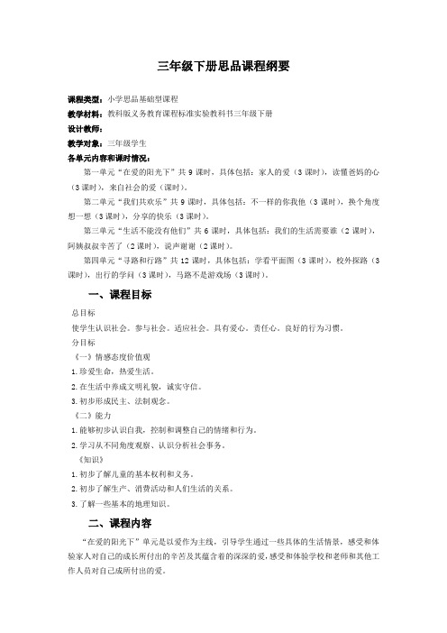三年级思品下册课程纲要
