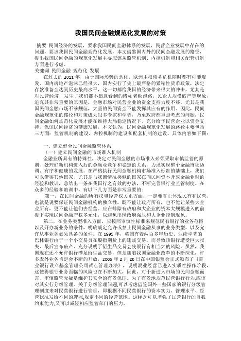 我国民间金融规范化发展的对策