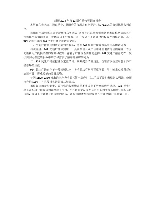 新疆2015年第11期广播收听调查报告