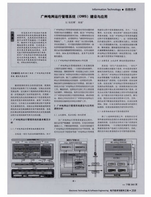 广州电网运行管理系统(OMS)建设与应用