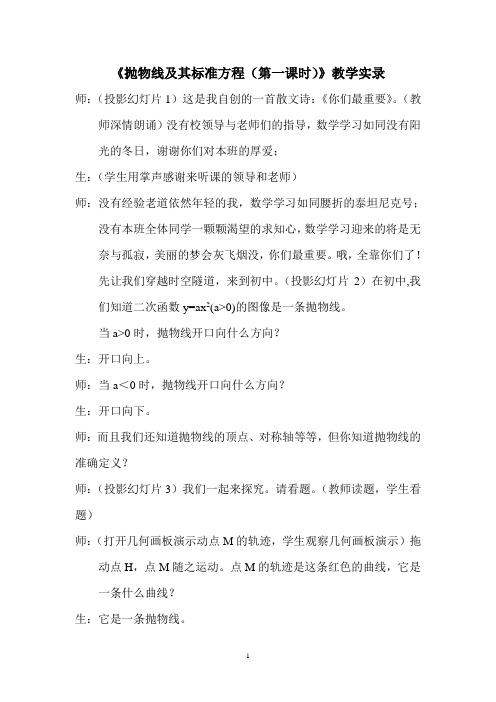 《抛物线及其标准方程(第一课时)》教学实录
