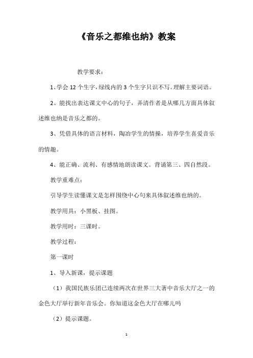 《音乐之都维也纳》教案