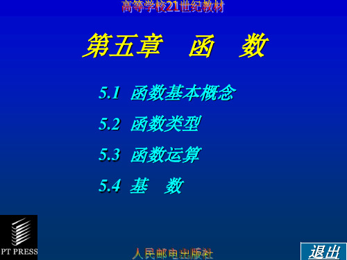 离散数学第05章 函数