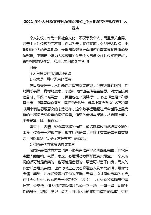2021年个人形象交往礼仪知识要点_个人形象交往礼仪有什么要点