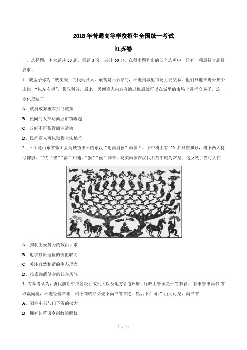 2018年高考江苏卷历史(含答案)