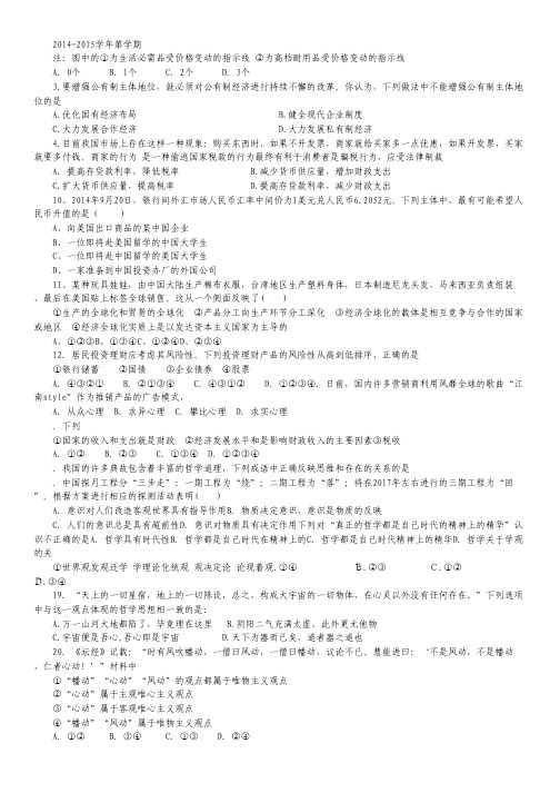 广东省惠阳高级中学2014-2015学年高二上学期第一次段考政治试卷 Word版含答案.pdf