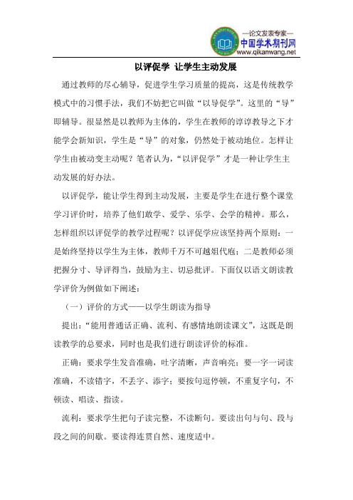以评促学 让学生主动发展