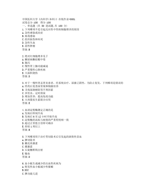 19秋中国医科大学《内科学(本科)》在线作业参考答案