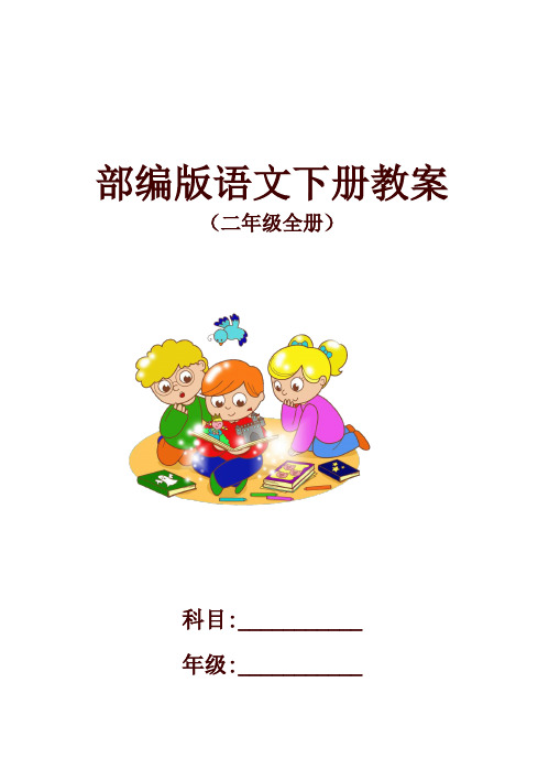 2020年统编版小学二年级语文下册全册教案(附全册教学反思)
