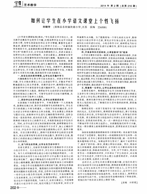 如何让学生在小学语文课堂上个性飞扬