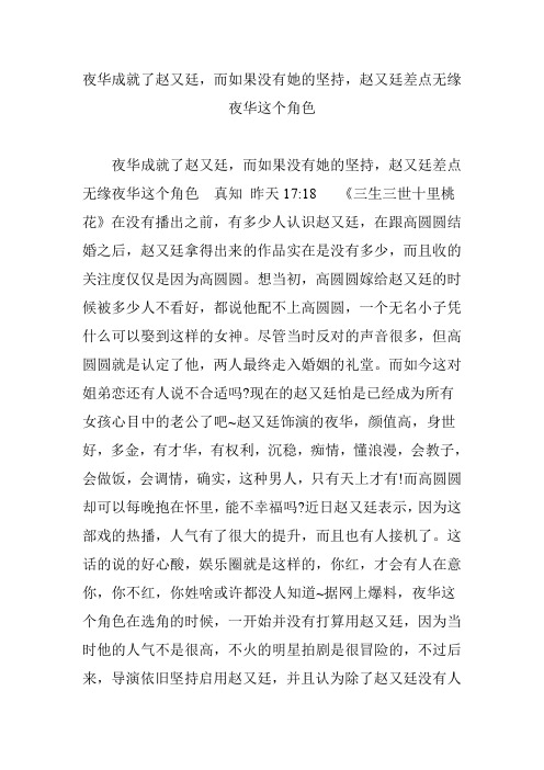 夜华成就了赵又廷,而如果没有她的坚持,赵又廷差点无缘夜华这个角色