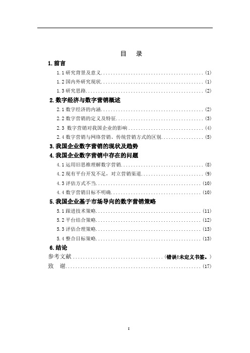 数字营销论文(毕设)