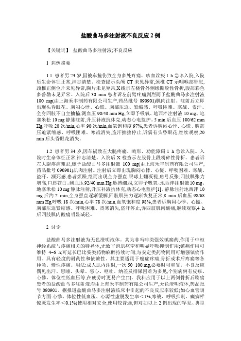 盐酸曲马多注射液不良反应2例