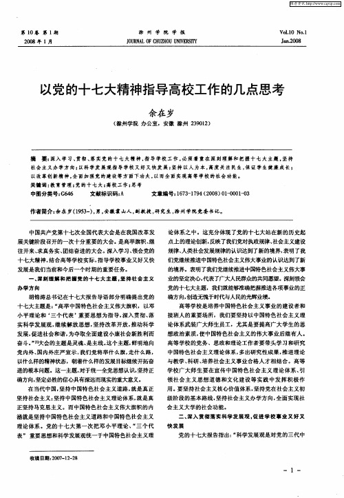 以党的十七大精神指导高校工作的几点思考