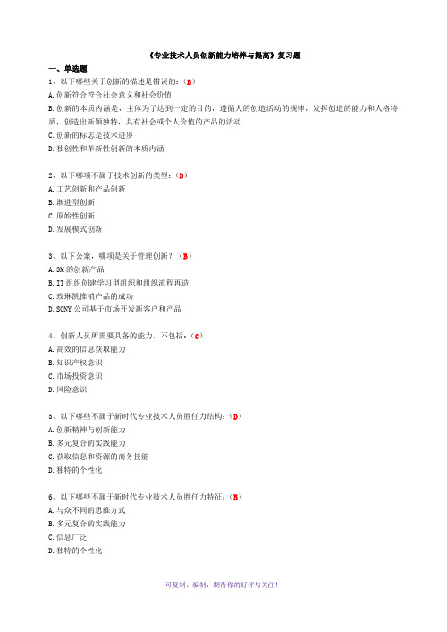 《专业技术人员创新能力培养与提高》复习题(含答案)Word版