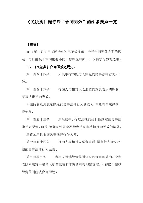 《民法典》施行后“合同无效”的法条要点一览