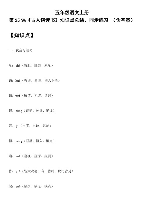 五年级语文上册 第25课《古人谈读书》知识点总结、同步练习 (含答案)