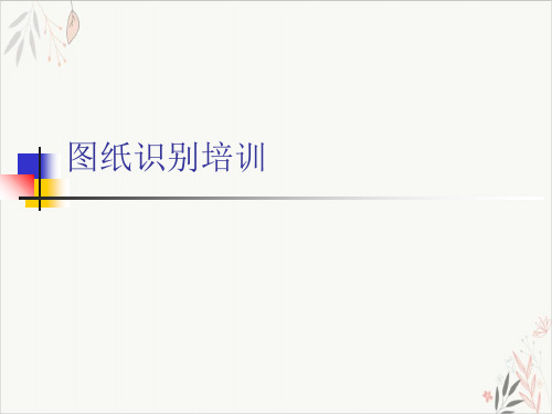 图纸识别ppt课件