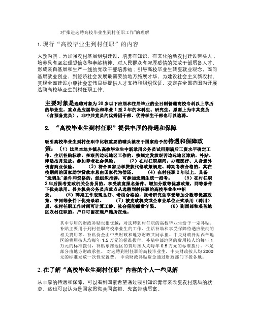 对“推进选聘高校毕业生到村任职工作”的理解.