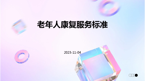 老年人康复服务标准