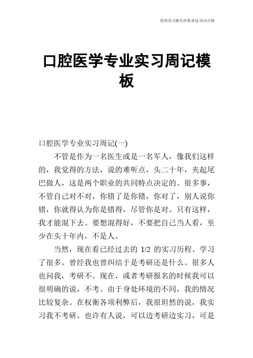 口腔医学专业实习周记模板