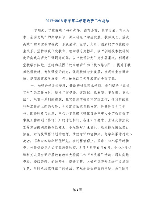 2017-2018学年第二学期教研工作总结