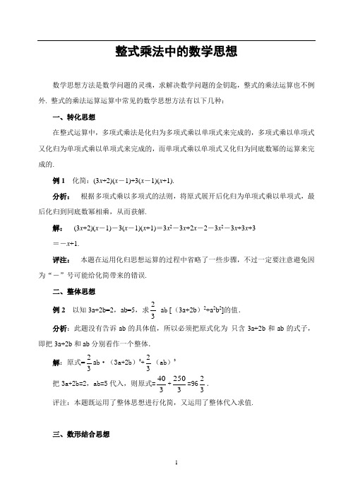 最新中考专题研究整式乘法中的数学思想