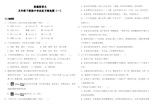 部编版小学语文五年级下册期中考试复习精选试题含答案(共3套)