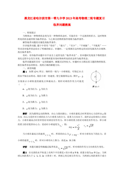黑龙江省哈尔滨市第一零九中学2013年高考物理二轮专题复习教案《临界问题》