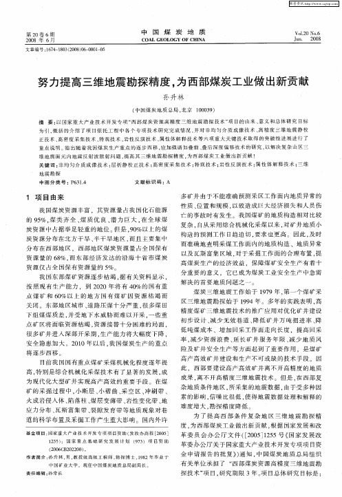 努力提高三维地震勘探精度,为西部煤炭工业做出新贡献