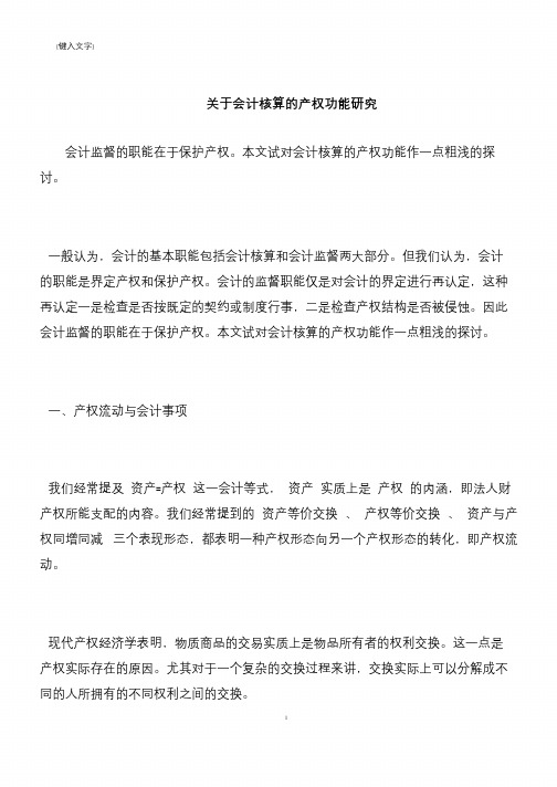 【推荐下载】关于会计核算的产权功能研究
